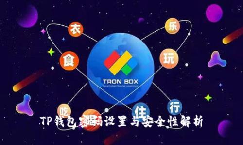 TP钱包密码设置与安全性解析