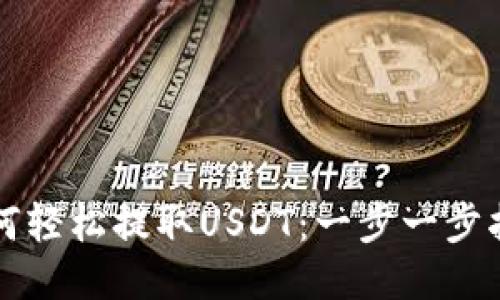 如何轻松提取USDT：一步一步指南