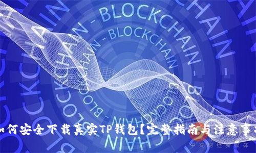 如何安全下载真实TP钱包？完整指南与注意事项