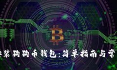 如何正确安装狗狗币钱包