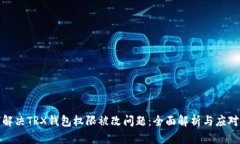 如何解决TRX钱包权限被改