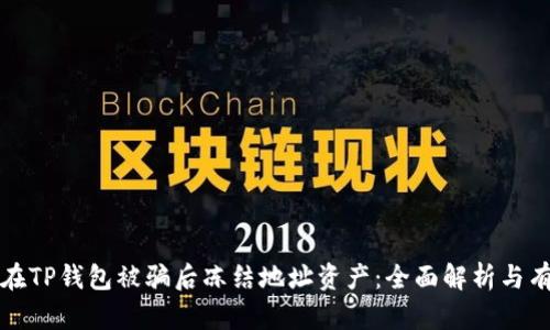 : 如何在TP钱包被骗后冻结地址资产：全面解析与有效对策