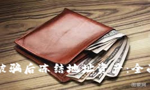 : 如何在TP钱包被骗后冻结地址资产：全面解析与有效对策