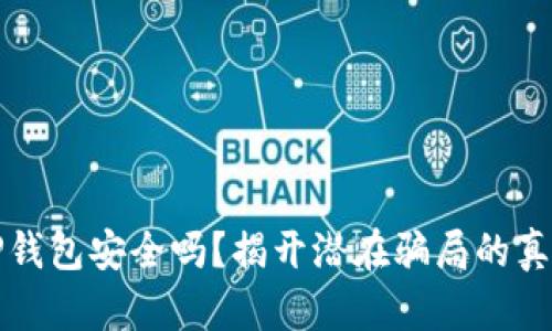 TP钱包安全吗？揭开潜在骗局的真相