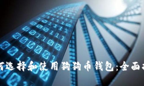 如何选择和使用狗狗币钱包：全面指南