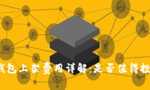 TP钱包上架费用详解：是否值得投资？