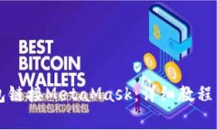如何使用TP钱包链接MetaM