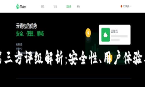 TP钱包的第三方评级解析：安全性、用户体验与市场表现