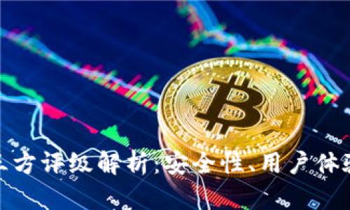 TP钱包的第三方评级解析：安全性、用户体验与市场表现
