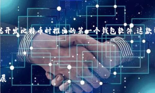 比特币的最早钱包名为“Bitcoin-Qt”，它是中本聪开发比特币时推出的第一个钱包软件。这款钱包随后也成为了比特币使用的主要客户端之一。

### 选定及关键词

```xml
揭秘比特币最早钱包Bitcoin-Qt：历史、功能与发展