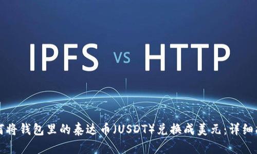 如何将钱包里的泰达币（USDT）兑换成美元：详细指南