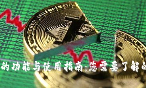 T钱包的功能与使用指南：您需要了解的全貌