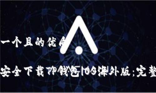 思考一个且的优质

如何安全下载TP钱包iOS海外版：完整指南