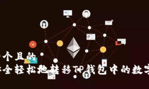思考一个且的  
如何安全轻松地转移TP钱包中的数字资产？