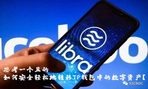 思考一个且的  
如何安全轻松地转移TP钱包中的数字资产？