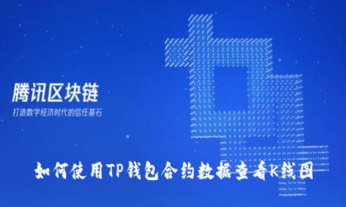 如何使用TP钱包合约数据查看K线图