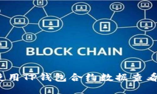 如何使用TP钱包合约数据查看K线图