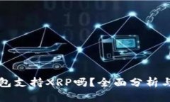比特派钱包支持XRP吗？全