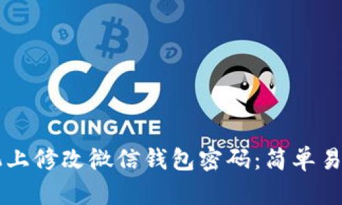 如何在OP手机上修改微信钱包密码：简单易懂的步骤指南