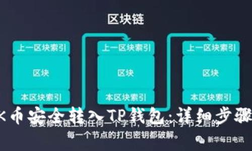 如何将BTOK币安全转入TP钱包：详细步骤与注意事项