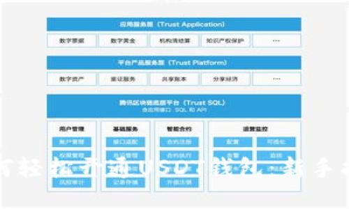 如何轻松开通USDT钱包：新手指南