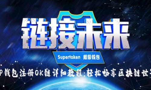 TP钱包注册OK链详细教程：轻松畅享区块链世界