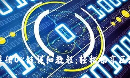 TP钱包注册OK链详细教程：轻松畅享区块链世界