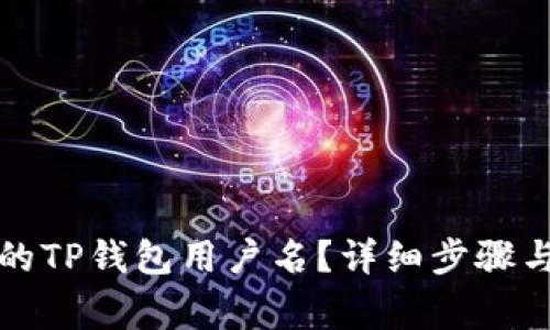 如何查看自己的TP钱包用户名？详细步骤与常见问题解答
