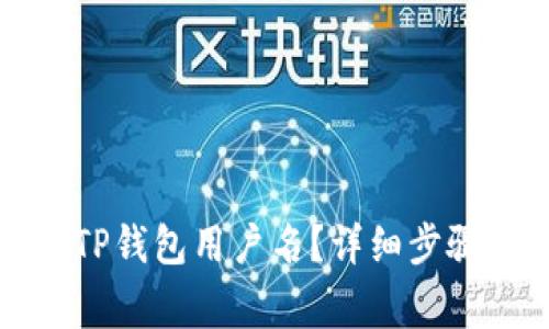 如何查看自己的TP钱包用户名？详细步骤与常见问题解答