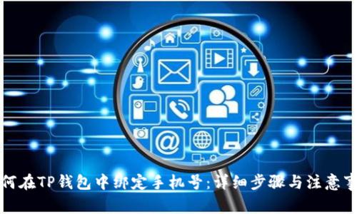如何在TP钱包中绑定手机号：详细步骤与注意事项