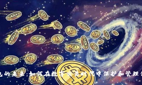 数字钱包的未来：如何在数字交易时代中保护和管理你的资产