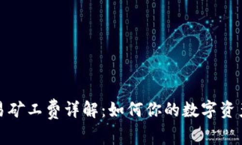 TP钱包交易矿工费详解：如何你的数字资产交易成本