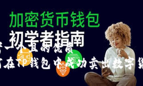 思考一个且的优质
如何在TP钱包中成功卖出数字货币？