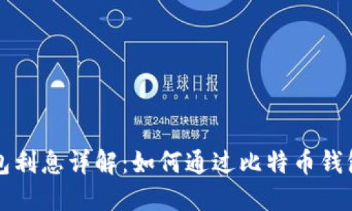 比特币钱包利息详解：如何通过比特币钱包获取收益