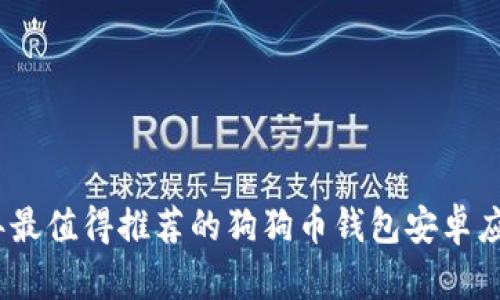 2022年最值得推荐的狗狗币钱包安卓应用评测