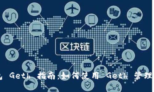 以太坊代币钱包 Geth 指南：如何使用 Geth 管理你的以太坊资产