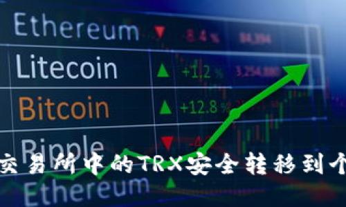 如何将交易所中的TRX安全转移到个人钱包