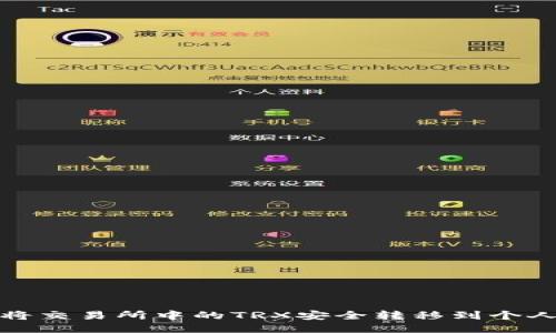 如何将交易所中的TRX安全转移到个人钱包