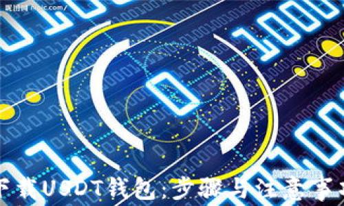 
如何下载USDT钱包：步骤与注意事项解析
