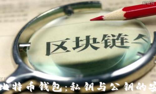 
深入了解比特币钱包：私钥与公钥的安全性解析