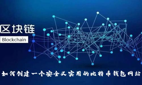 如何创建一个安全又实用的比特币钱包网站