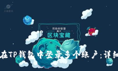 如何在TP钱包中登录多个账户：详细指南