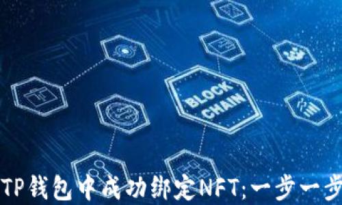 
如何在TP钱包中成功绑定NFT：一步一步的指南