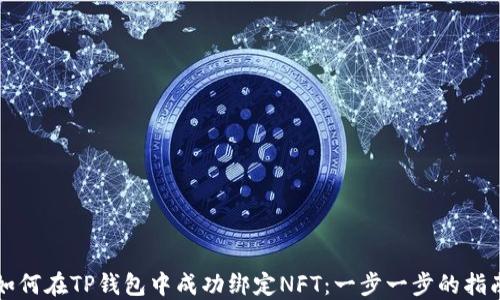 
如何在TP钱包中成功绑定NFT：一步一步的指南