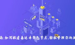 全面指南：如何搭建泰达
