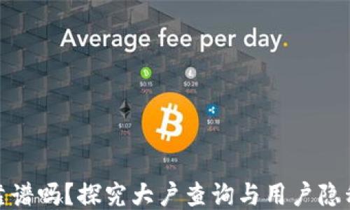 
TP钱包靠谱吗？探究大户查询与用户隐私的平衡