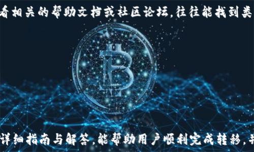   
  如何将TP钱包中的火币转移到币安：详细指南 / 

关键词  
 guanjianci TP钱包, 火币, 币安, 数字货币转移 /guanjianci 

### 内容主体大纲

1. **引言**
   - 数字货币的流通趋势
   - TP钱包、火币和币安的基本介绍

2. **TP钱包的基本操作**
   - TP钱包的下载与安装
   - 如何创建和备份钱包

3. **火币交易所简介**
   - 火币交易所的优势
   - 火币中如何存放和管理数字货币

4. **币安交易所的特点**
   - 币安的功能与服务
   - 币安账户的注册与安全设置

5. **将火币转移到TP钱包**
   - 获取火币提币地址
   - 避免常见的错误

6. **从TP钱包转移火币到币安**
   - 用TP钱包发送火币的步骤 
   - 如何在币安确认接收数字货币

7. **总结**
   - 转移的注意事项
   - 安全性与风险提示

### 相关问题

1. **TP钱包安全吗？**
2. **火币和币安的主要区别是什么？**
3. **如何防止在数字货币转移过程中的错误？**
4. **如何确认火币是否成功转移到币安？**
5. **火币转移到币安会涉及哪些费用？**
6. **转移过程中遇到问题该如何解决？**

---

### TP钱包安全吗？

TP钱包的安全性分析

TP钱包，作为一种数字货币钱包，通过多重技术手段来保护用户的私密信息和资产安全。首先，在下载和安装过程中，请务必选择官方渠道下载安装，以避免恶意软件的侵害。其二，TP钱包采用私钥管理机制，用户的私钥仅存储在本地，减少了被黑客攻击的可能性。此外，TP钱包支持多种安全措施，例如指纹识别和人脸识别，进一步提升安全性。

然而，无论软件多么安全，用户的操作习惯也至关重要。用户应定期备份钱包，并妥善保存备份文件，避免在设备丢失的情况下造成资产损失。此外，使用复杂密码和开通双重验证也可以为数字资产提供额外保护。

---

### 火币和币安的主要区别是什么？

火币和币安的比较

火币和币安是全球最大的两大数字货币交易所，各有其特点与优势。火币成立于2013年，以亚洲市场为依托，深受亚洲地区用户信赖。其支持的交易对相对较多，并且在法币交易方面具有一定优势。同时，火币的贷币产品也吸引了不少用户，能为用户带来额外收益。

而币安则自2017年成立以来，快速崛起为全球最大的交易所。币安的特点是低手续费以及丰富的附加服务，比如杠杆交易、期货交易、质押等。其在技术上的持续创新及其社区的反馈机制，使币安在用户体验方面表现得更为优异。因此，选择哪个交易所，往往取决于用户的具体需求。

---

### 如何防止在数字货币转移过程中的错误？

避免转移错误的方法

在数字货币转移的过程中，用户容易犯的一些错误主要包括：输入错误的地址、发送错误的币种、忘记填写交易备注等。为了避免这些错误，用户应采取以下几点措施：

首先，在进行转移操作时，务必复制并粘贴目标地址，确保地址的准确性。同时，建议在发送少量测试币后，确认是否成功到账，再进行大额转移。此外，不同交易所之间的币种和网络选择也非常重要，用户需要确认目标交易所是否支持转入的币种，避免因为不匹配造成的资产损失。

最后，务必仔细阅读交易提示，确保在交易确认前检查所有信息。这些细节虽然看似繁琐，但在整个转移过程中非常关键。

---

### 如何确认火币是否成功转移到币安？

确认转移成功的步骤

在将火币成功转移到币安后，用户需要确认这笔交易的状态。首先，用户可以打开币安的账户首页，查看“资产”栏目，点击“资金记录”，这个地方可以查看到最近的交易记录，包括是否有新的资产进入。

若是在转账过程中提供了错误的地址或其他信息，那么可能导致资产无法到账。在这种情况下，用户需要登录TP钱包并使用区块链浏览器输入转账交易的哈希值，查看转账状态和区块链上是否有确认信息。如果交易显示为“已确认”，那么用户可以放心。如果状态为“未确认”，用户需要耐心等待，一般会在一定时间内完成确认。

同时，用户也可以联系币安客服，询问是否有关于该笔交易的额外信息。

---

### 火币转移到币安会涉及哪些费用？

转移过程中的费用解析

在进行火币转移至币安的过程中，用户需要关注到的费用主要包括网络手续费和可能的交易所手续费。网络手续费是指在区块链上进行交易时，矿工所收取的费用，这个费用会根据网络的繁忙程度而有所波动。在火币提币时，用户可以在提币页面看到相关的费用说明。

此外，如果用户在币安进行充值操作，尽管币安不收取充值手续费，但某些特殊情况下，例如并非通过标准网络发送的币种，可能会有额外的费用。因此，用户在进行转移前，应该仔细核算相关费用，以免成本超出预期，这也是影响投资收益的一个重要因素。

---

### 转移过程中遇到问题该如何解决？

解决转移问题的方法

在转移火币到币安的过程中，难免会遇到一些问题，如交易未到账、地址不正确或手续费超标等。面对这些问题，用户首先需要冷静分析问题的本质。在网络交易中，若遇到账延迟或未到账的情况，最快的解决方法是查看区块链浏览器，输入交易的哈希值直接查询。

如果确认交易已完成，但在币安仍未到账，用户应立即联系币安的客服，提供交易的具体信息，包括地址、币种和状态等，寻求帮助。此外，用户应该查看相关的帮助文档或社区论坛，往往能找到类似的问题案例及解决方案。

保持耐心和好的沟通技巧，绝大多数问题是可以得到妥善解决的。务必注意，切勿因焦急而做出错误的操作，这往往会导致损失。

---

### 总结

将TP钱包中的火币转移到币安并不是一件复杂的事情，但需要用户在操作过程中保持谨慎。每个步骤的细致入微都极其重要。希望通过本文提供的详细指南与解答，能帮助用户顺利完成转移，并保障资产的安全。
