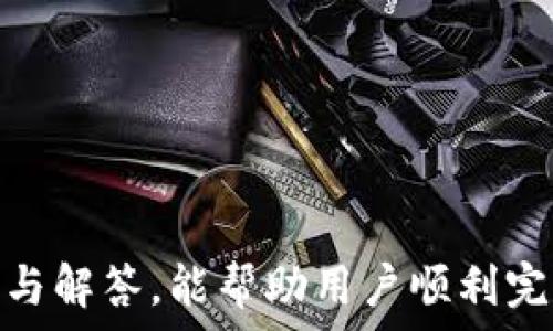   
  如何将TP钱包中的火币转移到币安：详细指南 / 

关键词  
 guanjianci TP钱包, 火币, 币安, 数字货币转移 /guanjianci 

### 内容主体大纲

1. **引言**
   - 数字货币的流通趋势
   - TP钱包、火币和币安的基本介绍

2. **TP钱包的基本操作**
   - TP钱包的下载与安装
   - 如何创建和备份钱包

3. **火币交易所简介**
   - 火币交易所的优势
   - 火币中如何存放和管理数字货币

4. **币安交易所的特点**
   - 币安的功能与服务
   - 币安账户的注册与安全设置

5. **将火币转移到TP钱包**
   - 获取火币提币地址
   - 避免常见的错误

6. **从TP钱包转移火币到币安**
   - 用TP钱包发送火币的步骤 
   - 如何在币安确认接收数字货币

7. **总结**
   - 转移的注意事项
   - 安全性与风险提示

### 相关问题

1. **TP钱包安全吗？**
2. **火币和币安的主要区别是什么？**
3. **如何防止在数字货币转移过程中的错误？**
4. **如何确认火币是否成功转移到币安？**
5. **火币转移到币安会涉及哪些费用？**
6. **转移过程中遇到问题该如何解决？**

---

### TP钱包安全吗？

TP钱包的安全性分析

TP钱包，作为一种数字货币钱包，通过多重技术手段来保护用户的私密信息和资产安全。首先，在下载和安装过程中，请务必选择官方渠道下载安装，以避免恶意软件的侵害。其二，TP钱包采用私钥管理机制，用户的私钥仅存储在本地，减少了被黑客攻击的可能性。此外，TP钱包支持多种安全措施，例如指纹识别和人脸识别，进一步提升安全性。

然而，无论软件多么安全，用户的操作习惯也至关重要。用户应定期备份钱包，并妥善保存备份文件，避免在设备丢失的情况下造成资产损失。此外，使用复杂密码和开通双重验证也可以为数字资产提供额外保护。

---

### 火币和币安的主要区别是什么？

火币和币安的比较

火币和币安是全球最大的两大数字货币交易所，各有其特点与优势。火币成立于2013年，以亚洲市场为依托，深受亚洲地区用户信赖。其支持的交易对相对较多，并且在法币交易方面具有一定优势。同时，火币的贷币产品也吸引了不少用户，能为用户带来额外收益。

而币安则自2017年成立以来，快速崛起为全球最大的交易所。币安的特点是低手续费以及丰富的附加服务，比如杠杆交易、期货交易、质押等。其在技术上的持续创新及其社区的反馈机制，使币安在用户体验方面表现得更为优异。因此，选择哪个交易所，往往取决于用户的具体需求。

---

### 如何防止在数字货币转移过程中的错误？

避免转移错误的方法

在数字货币转移的过程中，用户容易犯的一些错误主要包括：输入错误的地址、发送错误的币种、忘记填写交易备注等。为了避免这些错误，用户应采取以下几点措施：

首先，在进行转移操作时，务必复制并粘贴目标地址，确保地址的准确性。同时，建议在发送少量测试币后，确认是否成功到账，再进行大额转移。此外，不同交易所之间的币种和网络选择也非常重要，用户需要确认目标交易所是否支持转入的币种，避免因为不匹配造成的资产损失。

最后，务必仔细阅读交易提示，确保在交易确认前检查所有信息。这些细节虽然看似繁琐，但在整个转移过程中非常关键。

---

### 如何确认火币是否成功转移到币安？

确认转移成功的步骤

在将火币成功转移到币安后，用户需要确认这笔交易的状态。首先，用户可以打开币安的账户首页，查看“资产”栏目，点击“资金记录”，这个地方可以查看到最近的交易记录，包括是否有新的资产进入。

若是在转账过程中提供了错误的地址或其他信息，那么可能导致资产无法到账。在这种情况下，用户需要登录TP钱包并使用区块链浏览器输入转账交易的哈希值，查看转账状态和区块链上是否有确认信息。如果交易显示为“已确认”，那么用户可以放心。如果状态为“未确认”，用户需要耐心等待，一般会在一定时间内完成确认。

同时，用户也可以联系币安客服，询问是否有关于该笔交易的额外信息。

---

### 火币转移到币安会涉及哪些费用？

转移过程中的费用解析

在进行火币转移至币安的过程中，用户需要关注到的费用主要包括网络手续费和可能的交易所手续费。网络手续费是指在区块链上进行交易时，矿工所收取的费用，这个费用会根据网络的繁忙程度而有所波动。在火币提币时，用户可以在提币页面看到相关的费用说明。

此外，如果用户在币安进行充值操作，尽管币安不收取充值手续费，但某些特殊情况下，例如并非通过标准网络发送的币种，可能会有额外的费用。因此，用户在进行转移前，应该仔细核算相关费用，以免成本超出预期，这也是影响投资收益的一个重要因素。

---

### 转移过程中遇到问题该如何解决？

解决转移问题的方法

在转移火币到币安的过程中，难免会遇到一些问题，如交易未到账、地址不正确或手续费超标等。面对这些问题，用户首先需要冷静分析问题的本质。在网络交易中，若遇到账延迟或未到账的情况，最快的解决方法是查看区块链浏览器，输入交易的哈希值直接查询。

如果确认交易已完成，但在币安仍未到账，用户应立即联系币安的客服，提供交易的具体信息，包括地址、币种和状态等，寻求帮助。此外，用户应该查看相关的帮助文档或社区论坛，往往能找到类似的问题案例及解决方案。

保持耐心和好的沟通技巧，绝大多数问题是可以得到妥善解决的。务必注意，切勿因焦急而做出错误的操作，这往往会导致损失。

---

### 总结

将TP钱包中的火币转移到币安并不是一件复杂的事情，但需要用户在操作过程中保持谨慎。每个步骤的细致入微都极其重要。希望通过本文提供的详细指南与解答，能帮助用户顺利完成转移，并保障资产的安全。
