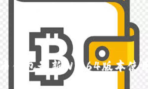 狗狗币钱包最新Win64版本使用指南
