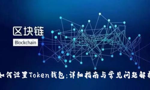 如何设置Token钱包：详细指南与常见问题解析